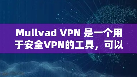 Mullvad VPN 是一个用于安全VPN的工具，可以通过订阅多个节点来实现多设备访问外部网络的能力。以下是一些关于 Mullvad VPN 节点订阅和高速线路连接的详细信息