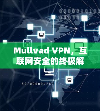 Mullvad VPN，互联网安全的终极解决方案