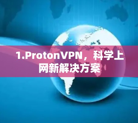 1.ProtonVPN,科学上网新解决方案 1.ProtonVPN,科学上网新解决方案