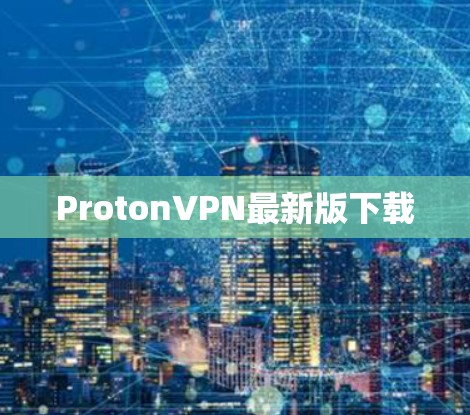 ProtonVPN最新版下载