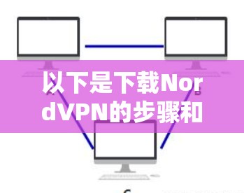 以下是下载NordVPN的步骤和推荐链接
