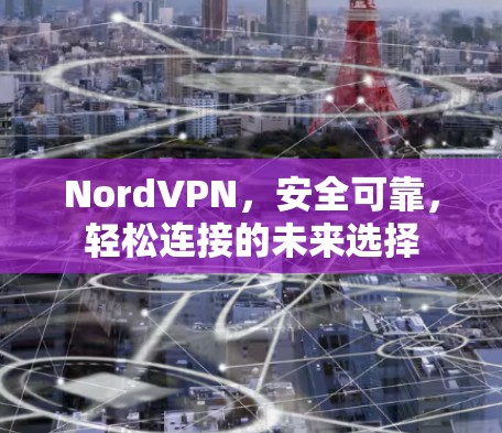 NordVPN，安全可靠，轻松连接的未来选择