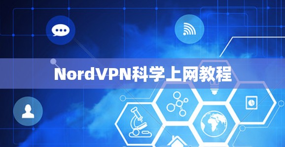 NordVPN科学上网教程