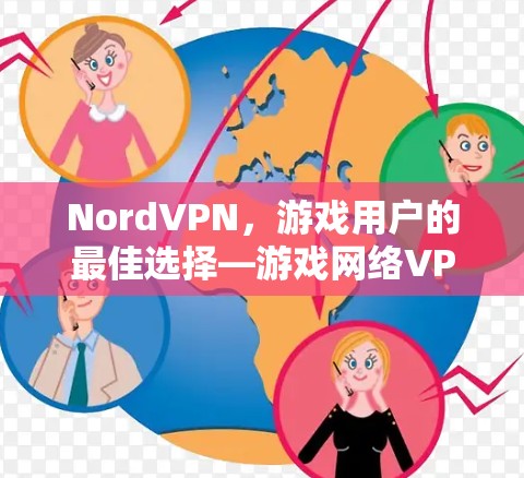 NordVPN，游戏用户的最佳选择—游戏网络VPN的最佳选择