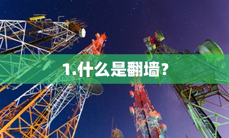 1.什么是翻墙？