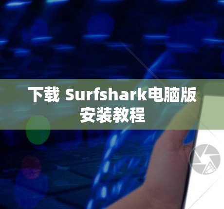 下载 Surfshark电脑版安装教程