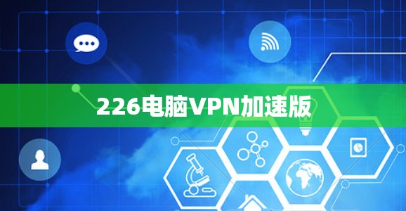 226电脑VPN加速版 226电脑VPN加速版