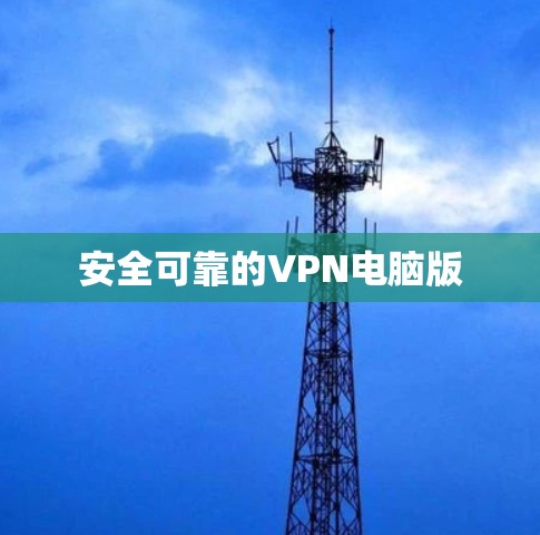 安全可靠的VPN电脑版