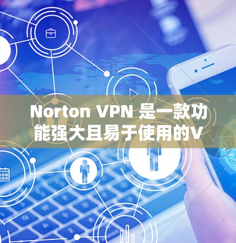Norton VPN 是一款功能强大且易于使用的VPN工具,提供多种配置选项来满足不同需求。以下是关于 Norton VPN 的速度测试和服务器排行的一些关键信息 Norton VPN 是一款功能强大且易于使用的VPN工具,提供多种配置选项来满足不同需求。以下是关于 Norton VPN 的速度测试和服务器排行的一些关键信息