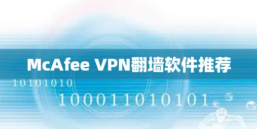 McAfee VPN翻墙软件推荐 McAfee VPN翻墙软件推荐