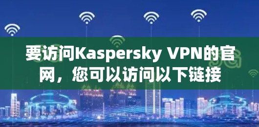 要访问Kaspersky VPN的官网，您可以访问以下链接