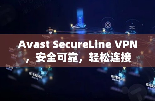 Avast SecureLine VPN，安全可靠，轻松连接