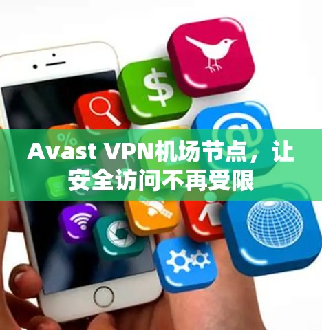 Avast VPN机场节点，让安全访问不再受限