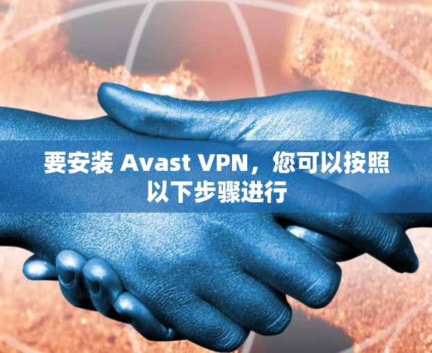 要安装 Avast VPN,您可以按照以下步骤进行 要安装 Avast VPN,您可以按照以下步骤进行