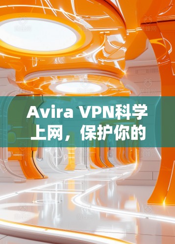 Avira VPN科学上网,保护你的网络,从这里开始! Avira VPN科学上网,保护你的网络,从这里开始!