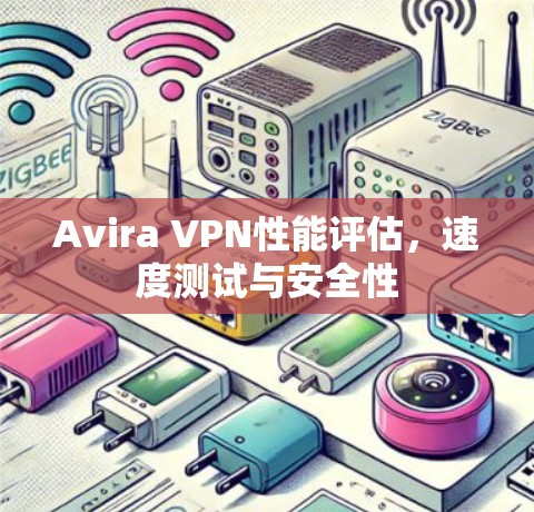 Avira VPN性能评估，速度测试与安全性