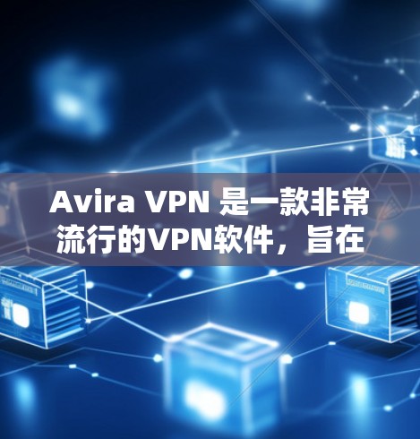 Avira VPN 是一款非常流行的VPN软件,旨在提供安全、便捷的网络连接。以下是关于 Avira VPN 最新版客户端的一些关键信息 Avira VPN 是一款非常流行的VPN软件,旨在提供安全、便捷的网络连接。以下是关于 Avira VPN 最新版客户端的一些关键信息