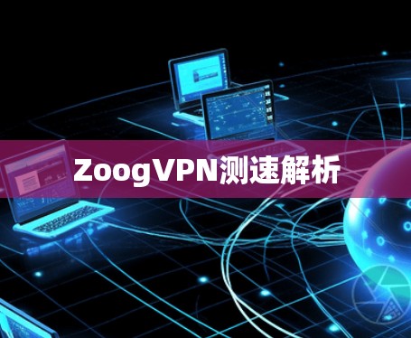 ZoogVPN测速解析 ZoogVPN测速解析