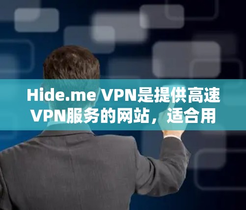 Hide.me VPN是提供高速VPN服务的网站,适合用户浏览、下载和使用。以下是关于其官方信息的详细分析 Hide.me VPN是提供高速VPN服务的网站,适合用户浏览、下载和使用。以下是关于其官方信息的详细分析
