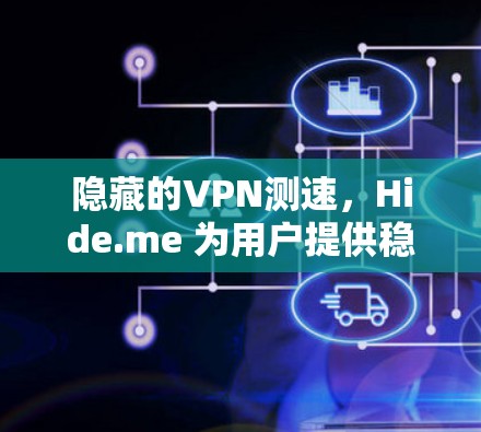 隐藏的VPN测速,Hide.me 为用户提供稳定可靠的流量 隐藏的VPN测速,Hide.me 为用户提供稳定可靠的流量
