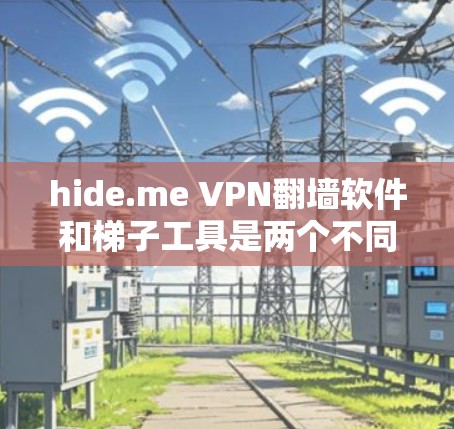 hide.me VPN翻墙软件和梯子工具是两个不同的网络工具,它们的功能和应用场景有所不同 hide.me VPN翻墙软件和梯子工具是两个不同的网络工具,它们的功能和应用场景有所不同