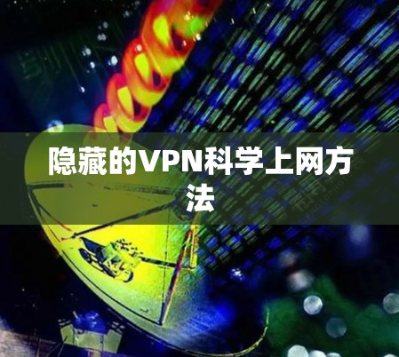 隐藏的VPN科学上网方法