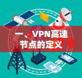 一、VPN高速节点的定义
