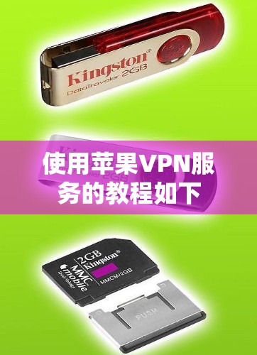 使用苹果VPN服务的教程如下