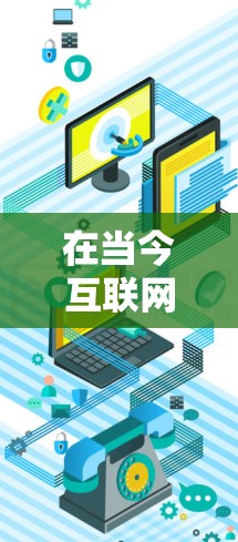 在当今互联网高度普及的背景下,VPN/ac翻墙软件因其便捷性和多功能性而受到广泛关注。以下是针对这些软件的评测,帮助您更好地选择适合自己的解决方案 在当今互联网高度普及的背景下,VPN/ac翻墙软件因其便捷性和多功能性而受到广泛关注。以下是针对这些软件的评测,帮助您更好地选择适合自己的解决方案