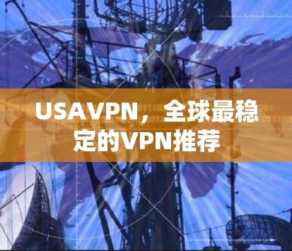 USAVPN，全球最稳定的VPN推荐