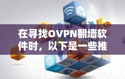 在寻找OVPN翻墙软件时，以下是一些推荐的选项
