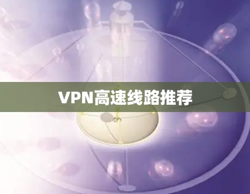 VPN高速线路推荐
