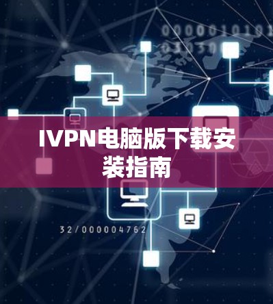 IVPN电脑版下载安装指南