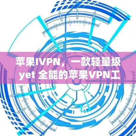苹果IVPN，一款轻量级 yet 全能的苹果VPN工具