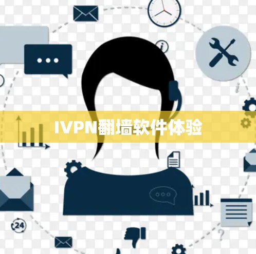 IVPN翻墙软件体验