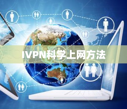 IVPN科学上网方法