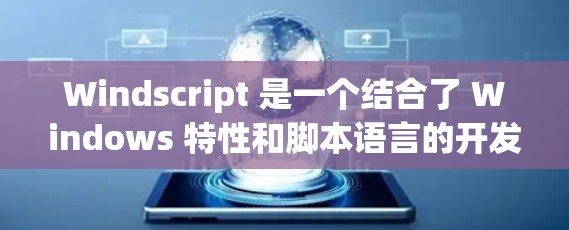 Windscript 是一个结合了 Windows 特性和脚本语言的开发工具，主要用于开发 Windows 客户端应用程序。以下是对 Windscript 的详细分析