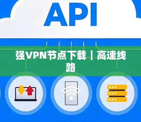 强VPN节点下载｜高速线路