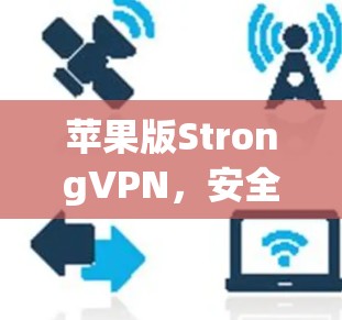 苹果版StrongVPN，安全可靠可靠