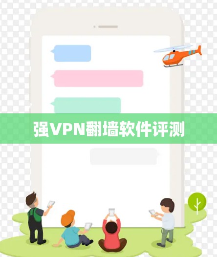 强VPN翻墙软件评测