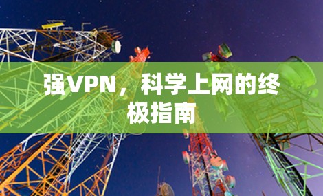 强VPN，科学上网的终极指南