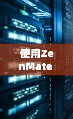 使用ZenMate VPN连接互联网，以下是分步指南