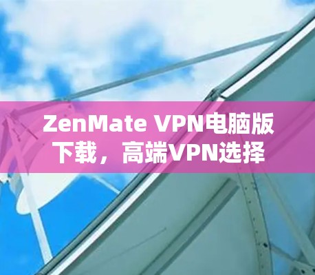 ZenMate VPN电脑版下载，高端VPN选择