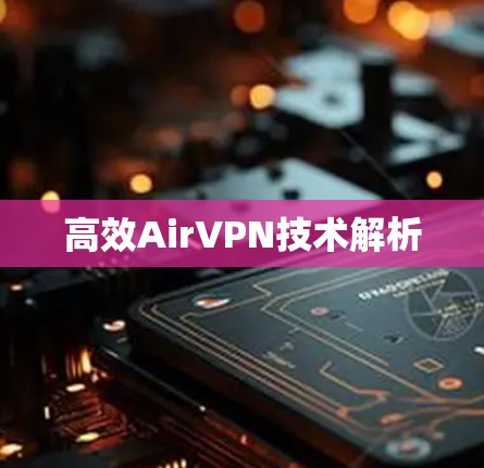 高效AirVPN技术解析