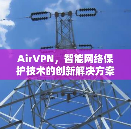 AirVPN，智能网络保护技术的创新解决方案