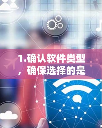 1.确认软件类型，确保选择的是AirVPN，了解其功能和服务类型