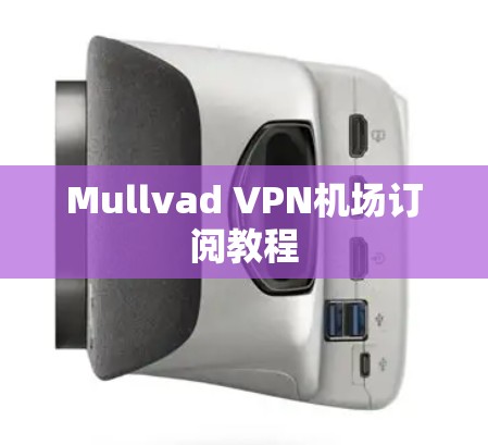 Mullvad VPN机场订阅教程