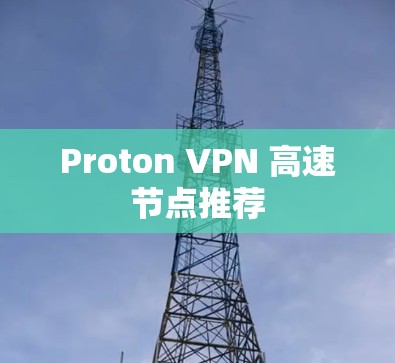 Proton VPN 高速节点推荐