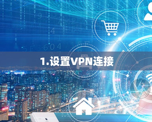 1.设置VPN连接