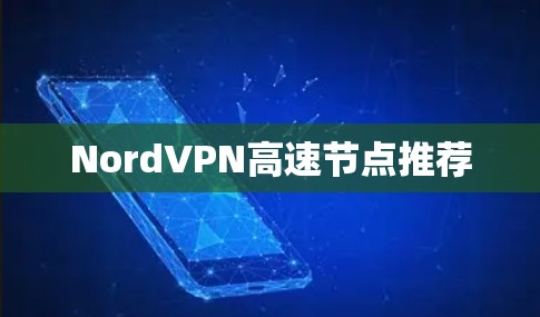 NordVPN高速节点推荐